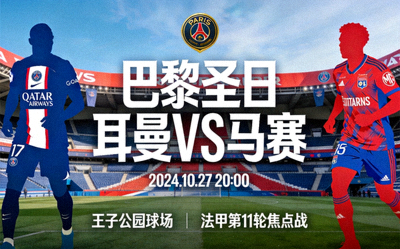 巴黎圣日耳曼对阵马赛的法甲联赛比赛预告