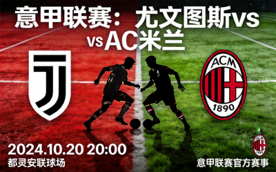 尤文图斯对阵AC米兰的意甲联赛比赛预告