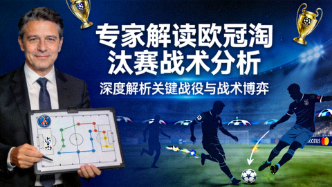专家解读欧冠淘汰赛战术分析视频封面